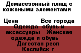 Демисезонный плащ с кожаными элементами  › Цена ­ 2 000 - Все города Одежда, обувь и аксессуары » Женская одежда и обувь   . Дагестан респ.,Каспийск г.